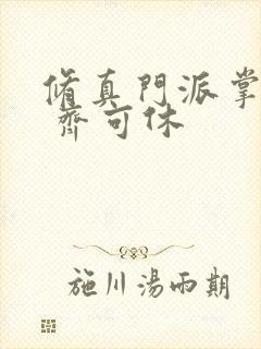 修真门派掌门路 齐可休