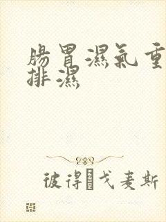 肠胃湿气重怎么排湿