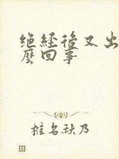 绝经后又出血怎么回事