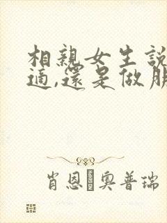 相亲女生说不合适,还是做朋友吧