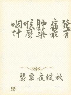 咽喉肿痛发烧吃什么药最有效