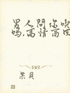 男人问你吃饭了吗,高情商回复