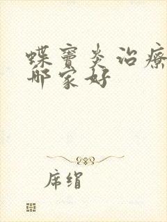 蝶窦炎治疗医院哪家好