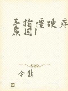 手指僵硬疼痛的原因1