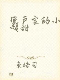 猎户家的小娘子超甜