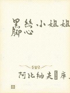 黑丝小姐姐被挠脚心