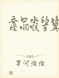 吞口水的时候左边咽喉有异物感