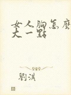 女人胸怎么能变大一点