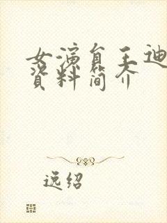 女演员王迪个人资料简介