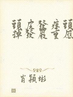 头皮发痒头屑多掉发严重应该怎么办封面