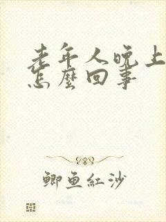 老年人晚上失眠怎么回事