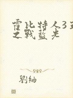 霍比特人3五军之战蓝光封面