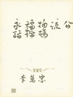 永福物流公司电话号码封面