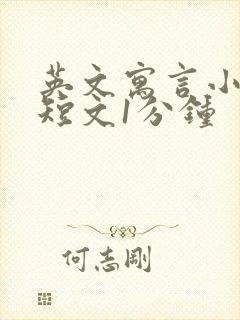 英文寓言小故事短文1分钟