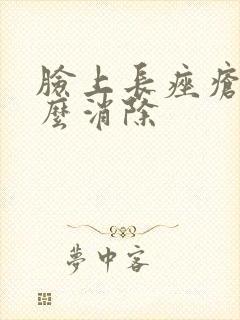 脸上长痤疮了怎么消除封面