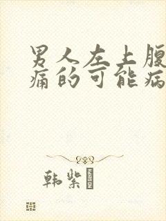 男人左上腹部疼痛的可能病因封面