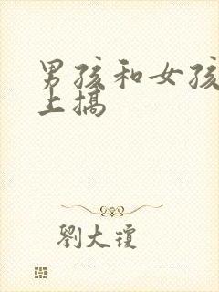 男孩和女孩在床上搞