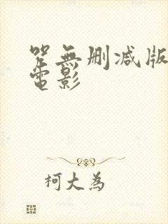 咒无删减版恐怖电影