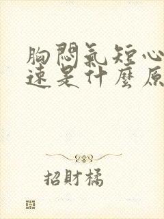 胸闷气短心跳加速是什么原因