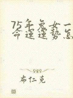 75年兔女一生命运运势怎样封面