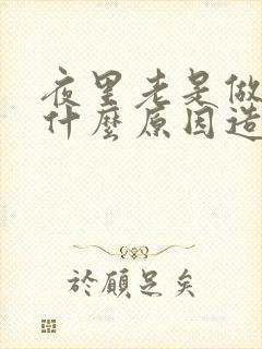 夜里老是做梦是什么原因造成的封面