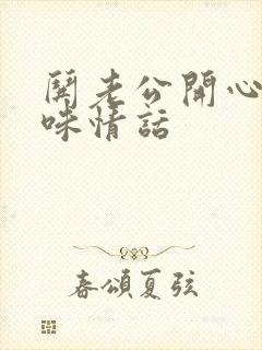 哄老公开心的土味情话