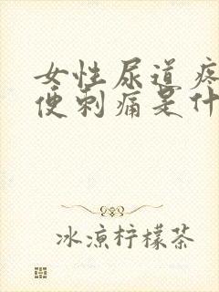 女性尿道疼痛小便刺痛是什么原因