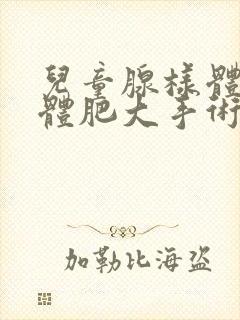 儿童腺样体扁桃体肥大手术费用