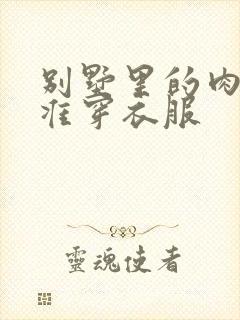 别墅里的肉奴不准穿衣服