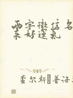 两字微信名字带来好运气封面