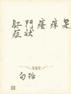 肛门瘙痒是什么症状