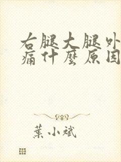 右腿大腿外侧酸痛什么原因造成的