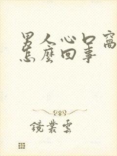 男人心口窝疼是怎么回事封面