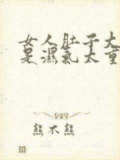 女人肚子大是不是湿气太重封面