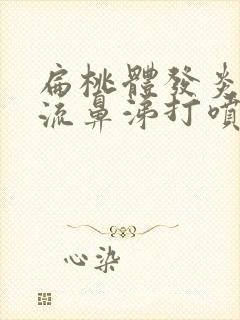 扁桃体发炎然后流鼻涕打喷嚏