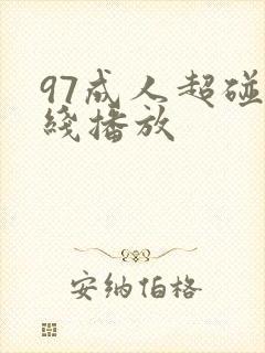 97成人超碰在线播放