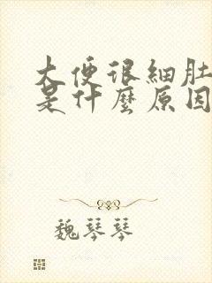 大便很细肚子疼是什么原因封面