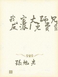 我家大师兄是个反派1免费观看封面