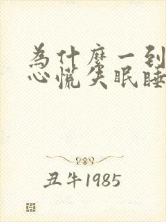 为什么一到晚上心慌失眠睡不着