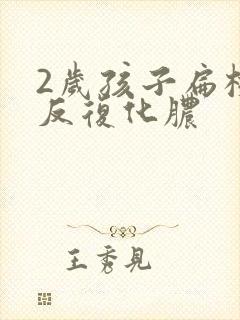 2岁孩子扁桃体反复化脓