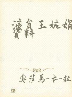 演员王婉娟个人资料