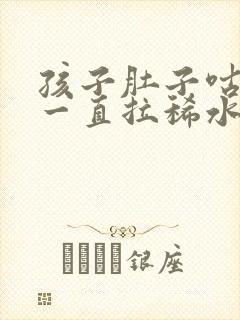 孩子肚子咕咕叫一直拉稀水