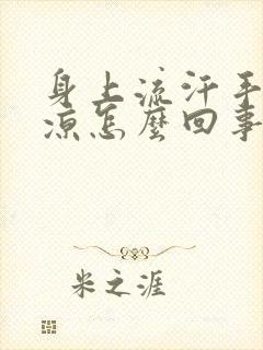 身上流汗手脚冰凉怎么回事