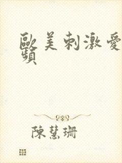 欧美刺激爱爱视频