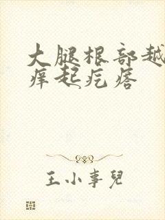 大腿根部越抓越痒起疙瘩封面