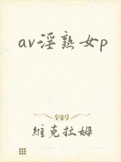 av淫熟女p