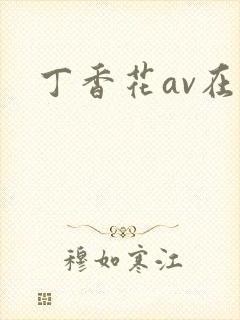 丁香花av在线