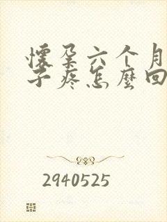 怀孕六个月小肚子疼怎么回事