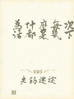 为什么每次性生活都是几下就射了封面