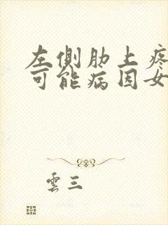 左侧肋上疼痛的可能病因女性